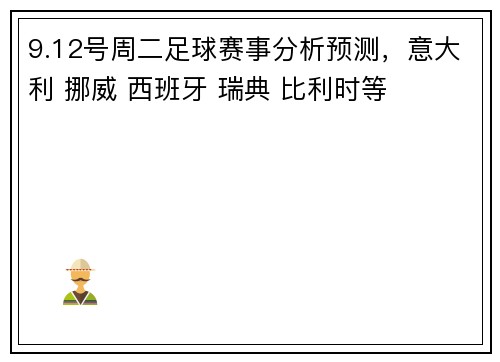 9.12号周二足球赛事分析预测，意大利 挪威 西班牙 瑞典 比利时等