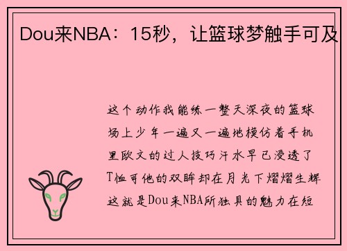 Dou来NBA：15秒，让篮球梦触手可及