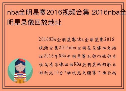 nba全明星赛2016视频合集 2016nba全明星录像回放地址