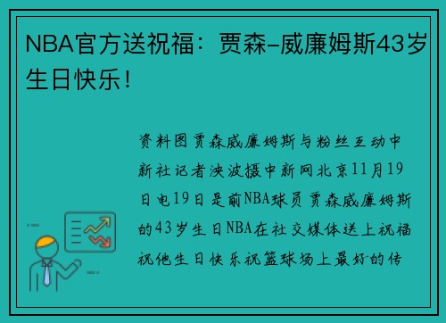NBA官方送祝福：贾森-威廉姆斯43岁生日快乐！