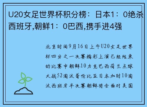 U20女足世界杯积分榜：日本1：0绝杀西班牙,朝鲜1：0巴西,携手进4强