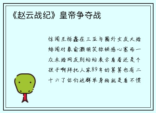 《赵云战纪》皇帝争夺战