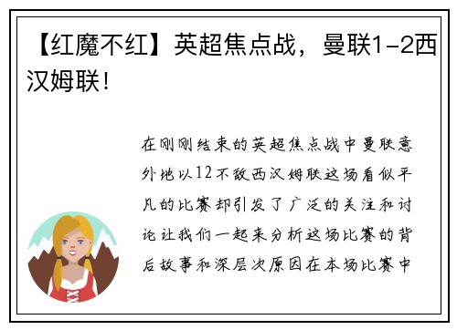 【红魔不红】英超焦点战，曼联1-2西汉姆联！
