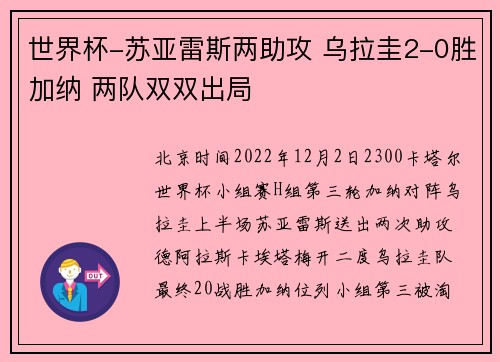 世界杯-苏亚雷斯两助攻 乌拉圭2-0胜加纳 两队双双出局
