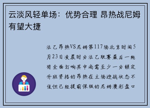 云淡风轻单场：优势合理 昂热战尼姆有望大捷