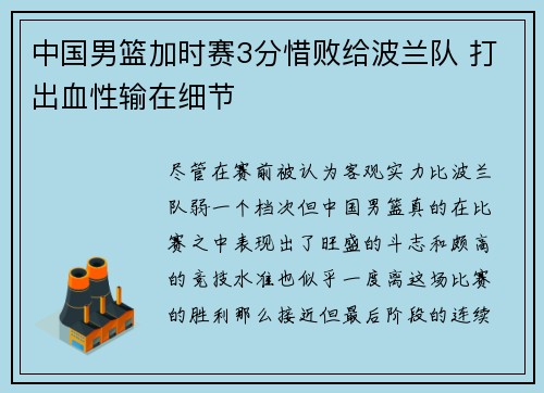 中国男篮加时赛3分惜败给波兰队 打出血性输在细节