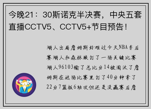 今晚21：30斯诺克半决赛，中央五套直播CCTV5、CCTV5+节目预告！