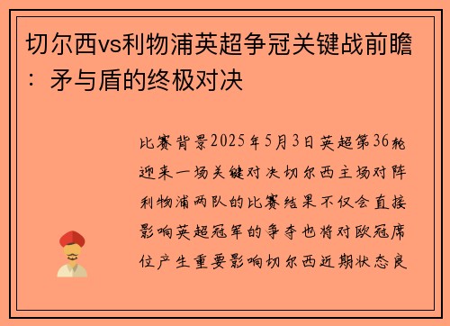 切尔西vs利物浦英超争冠关键战前瞻：矛与盾的终极对决