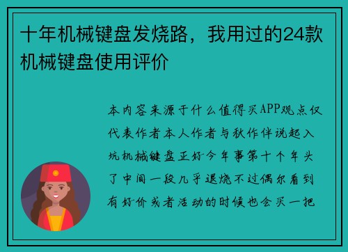 十年机械键盘发烧路，我用过的24款机械键盘使用评价