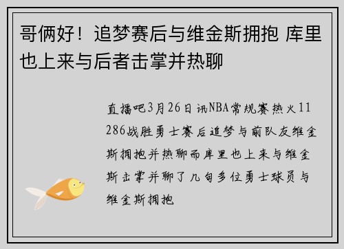哥俩好！追梦赛后与维金斯拥抱 库里也上来与后者击掌并热聊