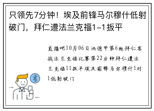 只领先7分钟！埃及前锋马尔穆什低射破门，拜仁遭法兰克福1-1扳平