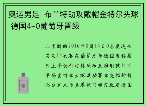 奥运男足-布兰特助攻戴帽金特尔头球 德国4-0葡萄牙晋级
