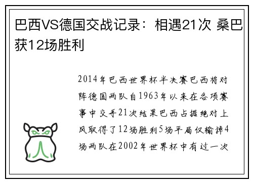 巴西VS德国交战记录：相遇21次 桑巴获12场胜利