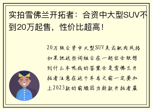 实拍雪佛兰开拓者：合资中大型SUV不到20万起售，性价比超高！