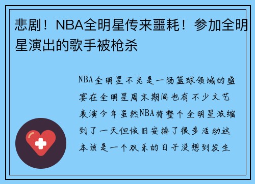 悲剧！NBA全明星传来噩耗！参加全明星演出的歌手被枪杀