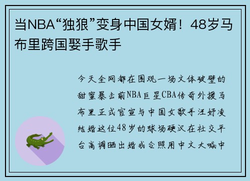 当NBA“独狼”变身中国女婿！48岁马布里跨国娶手歌手