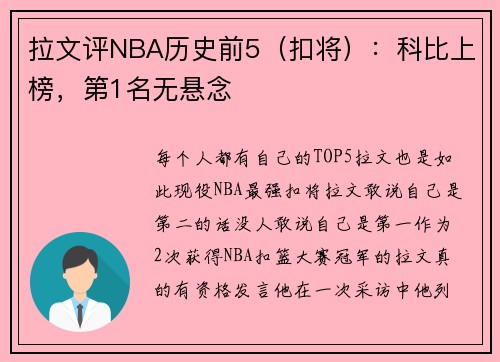 拉文评NBA历史前5（扣将）：科比上榜，第1名无悬念