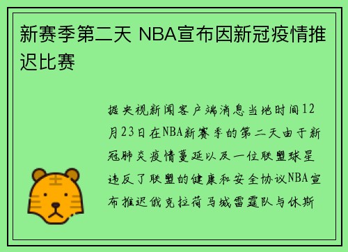 新赛季第二天 NBA宣布因新冠疫情推迟比赛