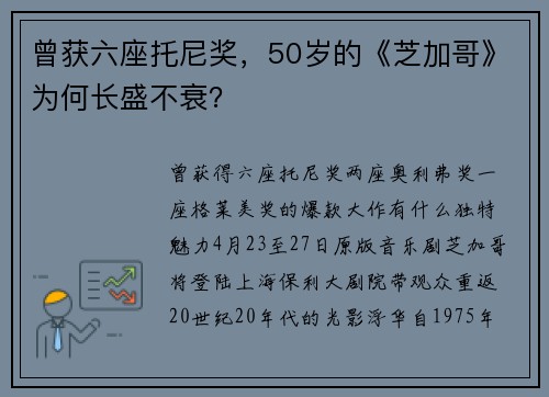曾获六座托尼奖，50岁的《芝加哥》为何长盛不衰？