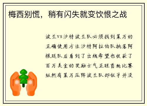 梅西别慌，稍有闪失就变饮恨之战