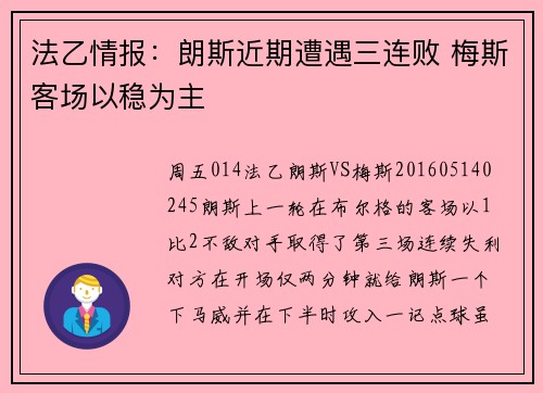 法乙情报:朗斯近期遭遇三连败 梅斯客场以稳为主