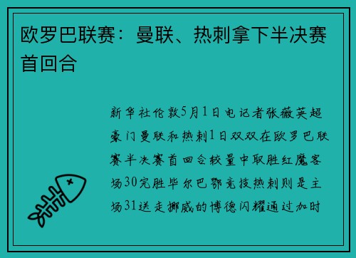 欧罗巴联赛:曼联、热刺拿下半决赛首回合