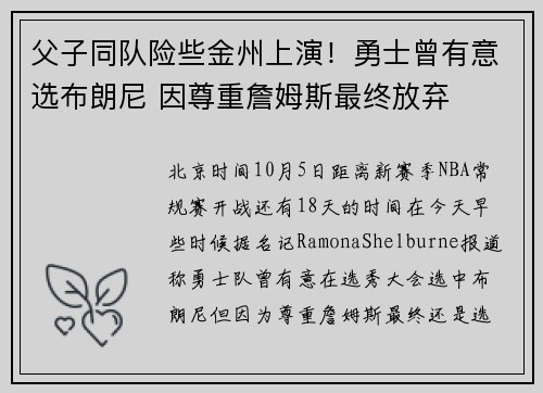 父子同队险些金州上演!勇士曾有意选布朗尼 因尊重詹姆斯最终放弃