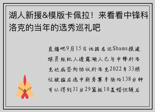 湖人新援&模版卡佩拉!来看看中锋科洛克的当年的选秀巡礼吧