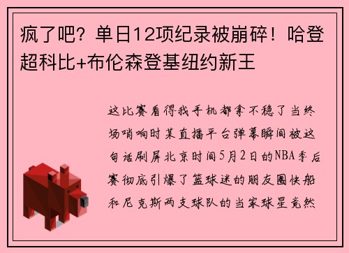 疯了吧？单日12项纪录被崩碎！哈登超科比+布伦森登基纽约新王