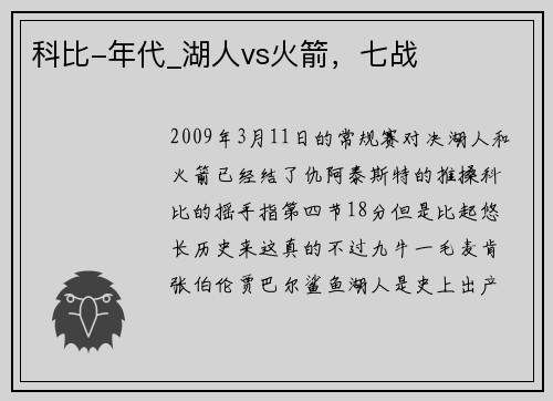 科比-年代_湖人vs火箭，七战