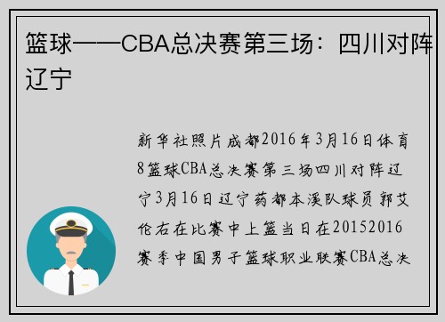 篮球——CBA总决赛第三场:四川对阵辽宁