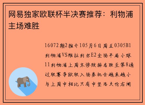 网易独家欧联杯半决赛推荐：利物浦主场难胜