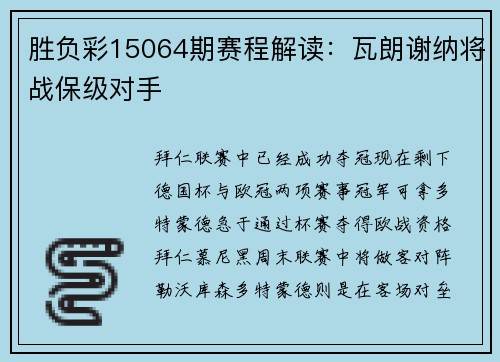 胜负彩15064期赛程解读:瓦朗谢纳将战保级对手