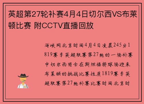 英超第27轮补赛4月4日切尔西VS布莱顿比赛 附CCTV直播回放