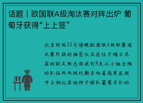 话题|欧国联A级淘汰赛对阵出炉 葡萄牙获得“上上签”