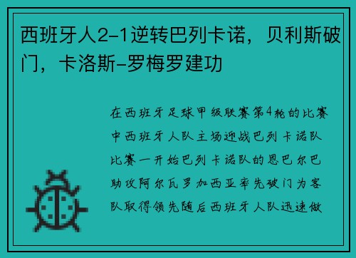 西班牙人2-1逆转巴列卡诺,贝利斯破门,卡洛斯-罗梅罗建功