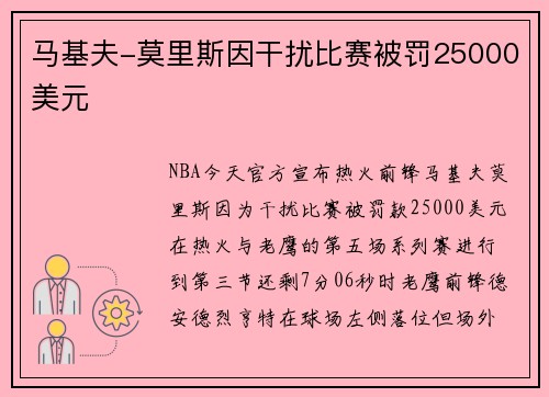 马基夫-莫里斯因干扰比赛被罚25000美元