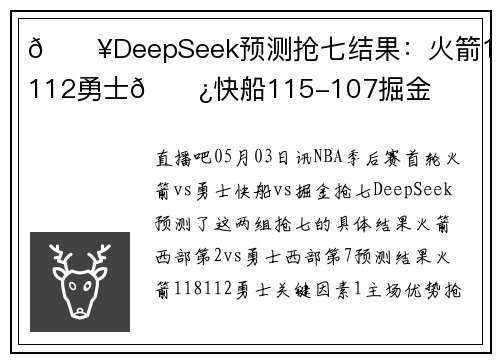 💥DeepSeek预测抢七结果:火箭118-112勇士🍿快船115-107掘金