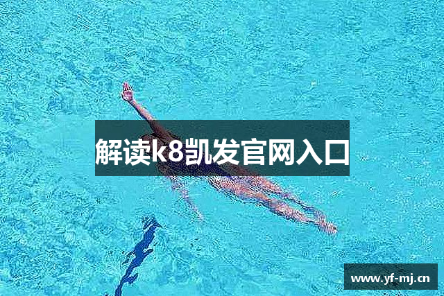 解读k8凯发官网入口