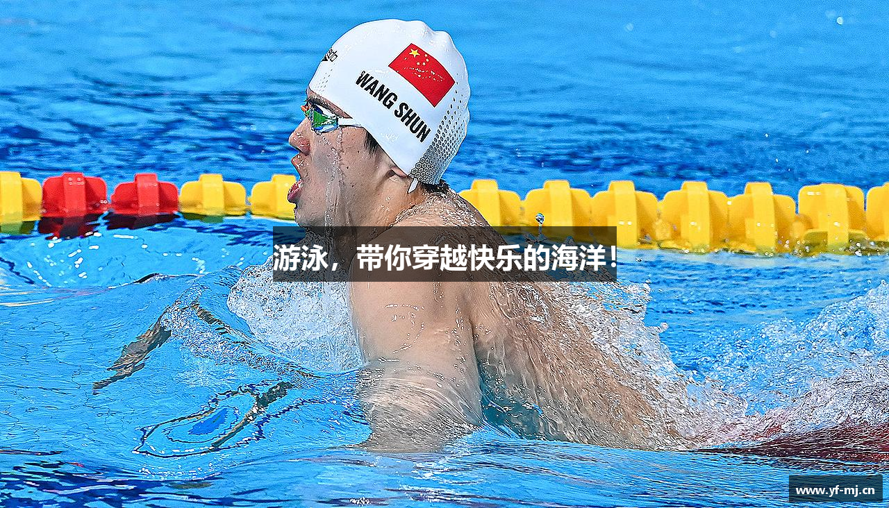 游泳，带你穿越快乐的海洋！
