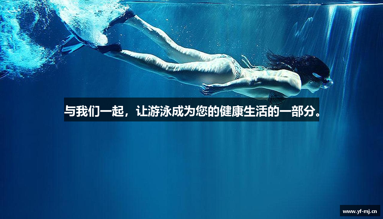 与我们一起，让游泳成为您的健康生活的一部分。
