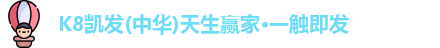 K8凯发(中华)天生赢家·一触即发
